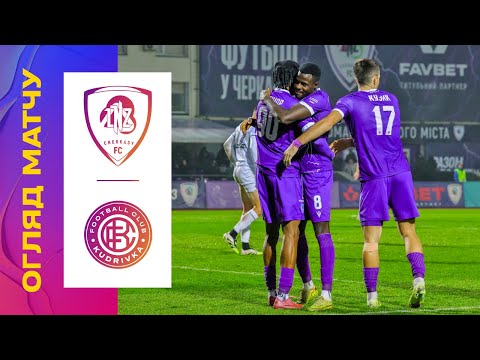 Видео: ЛНЗ - КУДРІВКА. 14 ТУР УПЛ. ОГЛЯД МАТЧУ #лнз #кудрівка #упл #уплтб #огляд