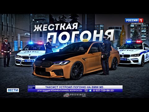 Видео: ТАКСУЮ НА BMW M5... САМАЯ ЖЕСТКАЯ ПОГОНЯ! (MTA Province)