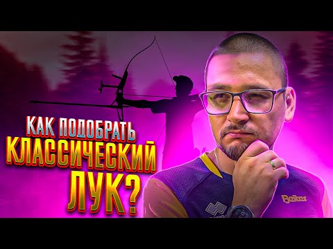 Видео: Как правильно подобрать классический лук для мужчины, девушки и ребенка | Superarbalet.ru