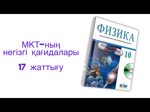 Видео: 10 сынып физика.МКТ-ның негізгі қағидалары.17-жаттығу.
10 сынып физика 17 жаттығу