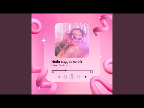Видео: Небо над землёй (Remix)