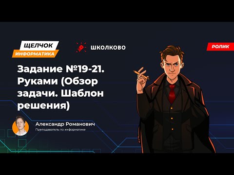 Видео: Щелчок 2023 | Задание №19-21. Руками (Обзор задачи. Шаблон решения)