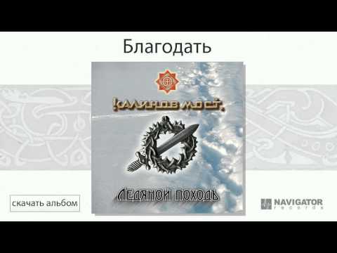 Видео: Калинов Мост - Благодать (Ледяной походъ. Аудио)