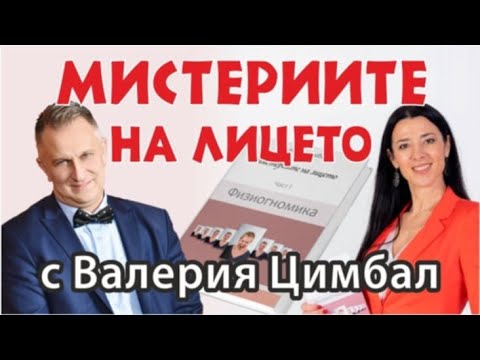Видео: Мистериите на лицето с Валерия Цимбал