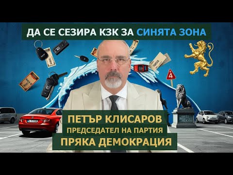 Видео: Да се сезира КЗК за синята зона - Петър Клисаров председател на партия Пряка Демокрация