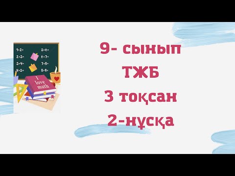 Видео: 9 сынып алгебра 3 тоқсан ТЖБ/СОЧ   2-нұсқа #тжб #алгебра #соч
