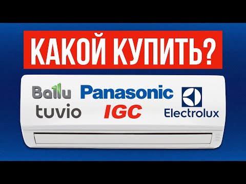 Видео: 5 Лучших КОНДИЦИОНЕРОВ в 2024 / Какой Кондиционер выбрать?