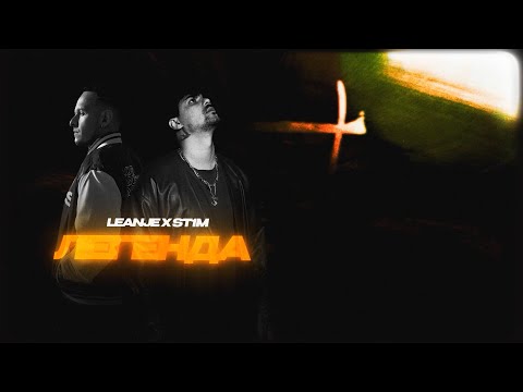 Видео: LeanJe feat ST1M - Легенда (2024)