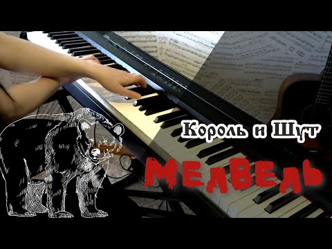 Видео: Король и Шут - МЕДВЕДЬ (PIANO COVER)