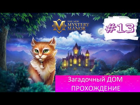 Видео: Mystery Manor / (Загадочный Дом) / Прохождение #13 / Версия для ПК