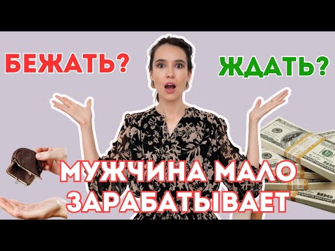 Видео: Стоит ли выбирать мужчину, который мало зарабатывает?