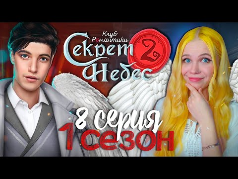 Видео: СЭМИ ОПЯТЬ УБИЛИ? 😇😈 СЕКРЕТ НЕБЕС 2 | КЛУБ РОМАНТИКИ [1 сезон 8 серия прохождение]