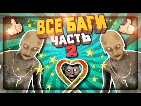 Видео: ВСЕ БАГИ В ГРЕННИ 2 И ГРЕНДПА (ЧАСТЬ 2) ✅ Granny: Chapter Two All BUGS & GLITCHES