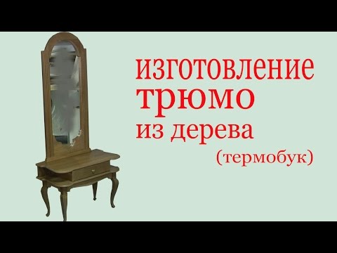 Видео: Изготовление трюмо из дерева. The production of pier glass.