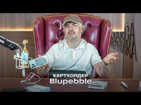 Видео: Картхолдер Blupebble