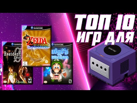 Видео: ТОП 10 ИГР ДЛЯ NINTENDO GAMECUBE