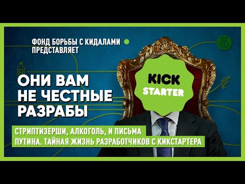 Видео: Кидалово на Кикстартере