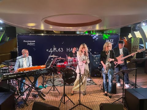 Видео: "АГАФОННИКОВ-BAND" & АЛЕКСАНДРА ШЕРЛИНГ "ДЖАЗ НА ВОДЕ".     15.08.2024.