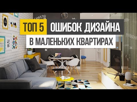 Видео: ТОП 5 ошибок при создании дизайна интерьера маленькой квартиры