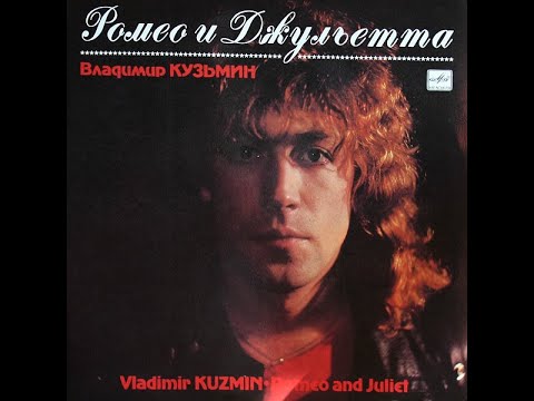 Видео: Владимир Кузьмин – Ромео И Джульетта (Сторона 1)