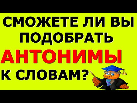 Видео: СМОЖЕТЕ ЛИ ВЫ ПОДОБРАТЬ АНТОНИМЫ К СЛОВАМ 💔ТЕСТ АНТОНИМЫ #антонимы #русский_язык