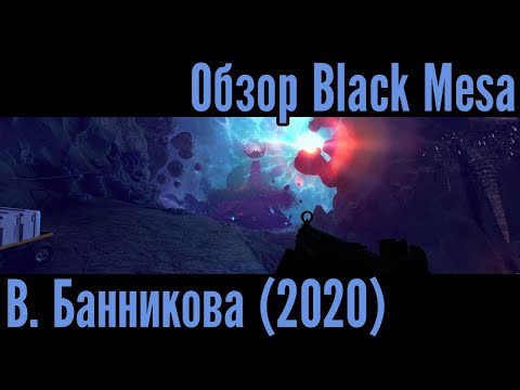 Видео: Обзор Black Mesa (2020)