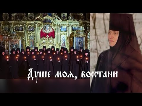 Видео: Душе моя восстани…
