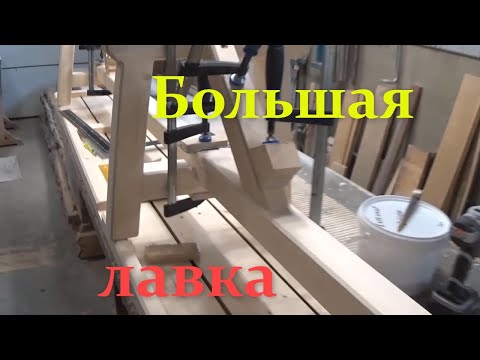 Видео: Большой комплект садовой мебели. Большая лавка со спинкой