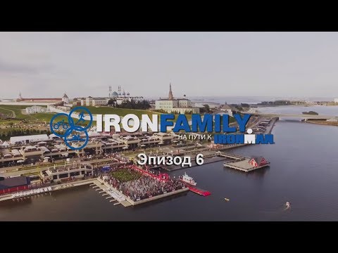 Видео: IronFamily. Эпизод 6: IRONSTAR Sprint  Казань