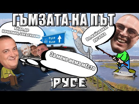 Видео: @GUMZATA НА ПЪТ | GBS ON THE ROAD ЕПИЗОД 2