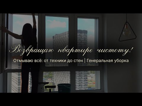 Видео: Возвращаю квартире чистоту | Отмываю всё: от техники до стен | Генеральная уборка | Мои лайфхаки