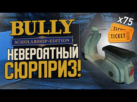 Видео: СКУТЕР ЗА ПРИЗОВЫЕ БИЛЕТЫ! ЛУЧШИЙ ДЕНЬ ДЖИММИ ХОПКИНСА! ▶Прохождение #7◀ Bully: Scholarship Edition