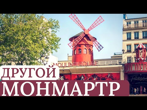 Видео: Монмартр Без Туристов: Тайные Улочки и Местные Маршруты в Париже
