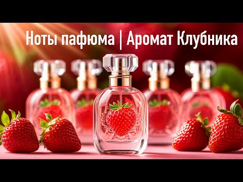 Видео: Аромат Клубника | Ноты парфюма