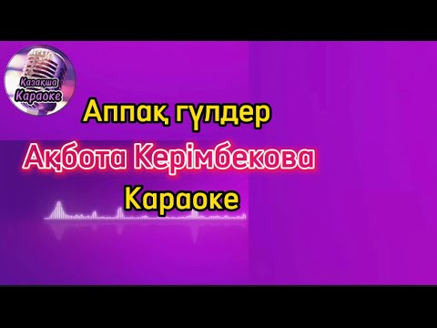 Видео: Аппақ гүлдер - Ақбота Керімбекова ( караоке, минус, мәтіні )