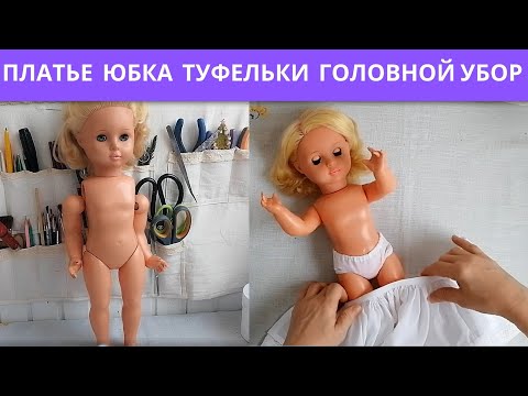 Видео: Одеваем немочку  Аутфит для куклы