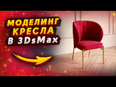 Видео: Моделирование кресла в 3Ds Max 2022