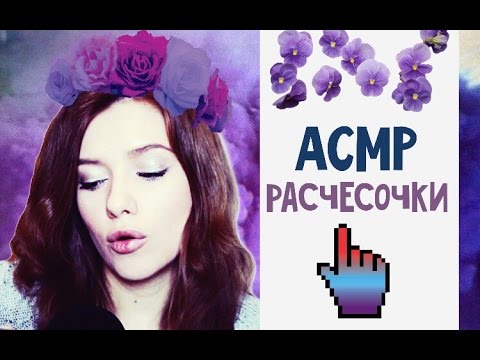 Видео: АСМР/ASMR шепот, триггеры, РАСЧЕСКИ, расчесываю волосы