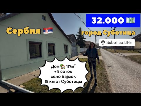 Видео: Сербия | Дом в селе Баjмок | Суботица недвижимость | Сербия купить дом в Суботице | Суботица Сербия