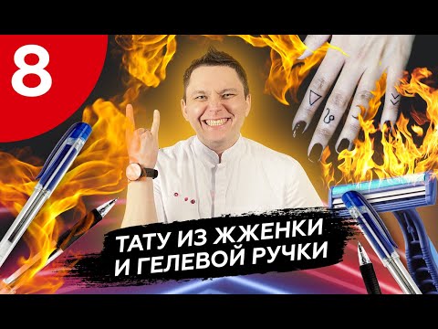 Видео: Как сделать тату или татуаж подручными средствами и удалить их? #жженка #удалениетату #удалитьтатуаж