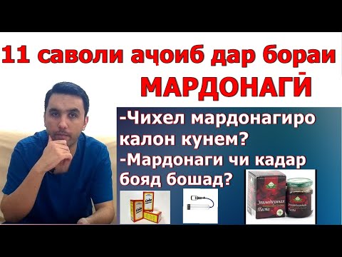 Видео: Чавоб ба саволхо дар бораи мардонагиро калон кардан, эпимедиумная паста, титан гель ва гайрахо.