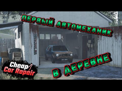 Видео: В ДЕРЕВНЕ В ГАРАЖАХ ЛУЧШИЕ МАСТЕРА!!!! ПОВЕРЬТЕ!!!! /CHEAP CAR REPAIR #1/