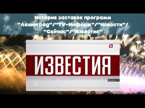 Видео: История заставок программ "Ленинград"/"TV-Информ"/"Новости"/"Сейчас"/"Известия"