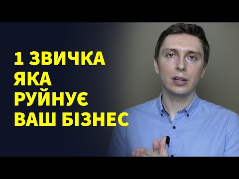 Видео: 1 шкідлива звичка, яка негативно впливає на дохід вашого бізнесу