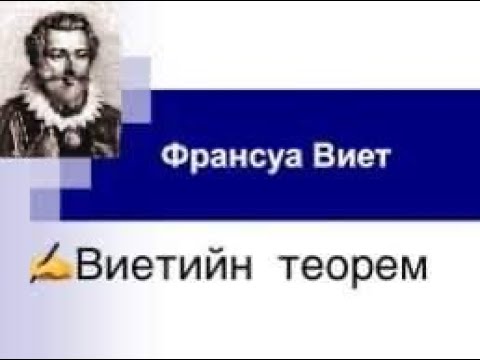 Видео: Квадрат ба куб тэгшитгэлийн хувьд Виетийн теорем