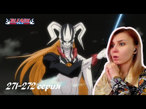 Видео: ВРЕМЯ ПОТРЯСЕНИЙ | Блич 271-272 серия 1 сезон | Реакция | BLEACH Episode 271-272 | Reaction