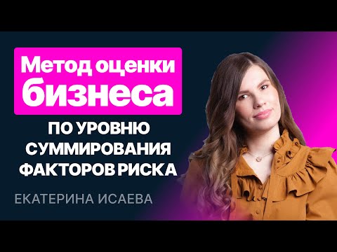 Видео: Метод оценки бизнеса по уровню суммирования факторов риска