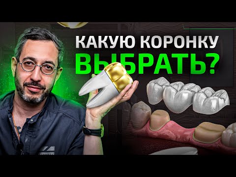 Видео: Металлокерамические или циркониевые коронки — в чем разница? Как выбрать?