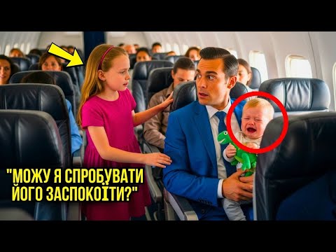 Видео: СИН МІЛЬЙОНЕРА НЕПЕРЕРВНО ПЛАКАВ У ЛІТАКУ, ДОКИ БІДНА ДІВЧИНКА НЕ ДОПОМОГЛА!