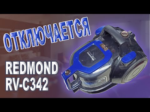 Видео: Ремонт пылесоса Redmond RV-C342, отключается после некоторого время работы